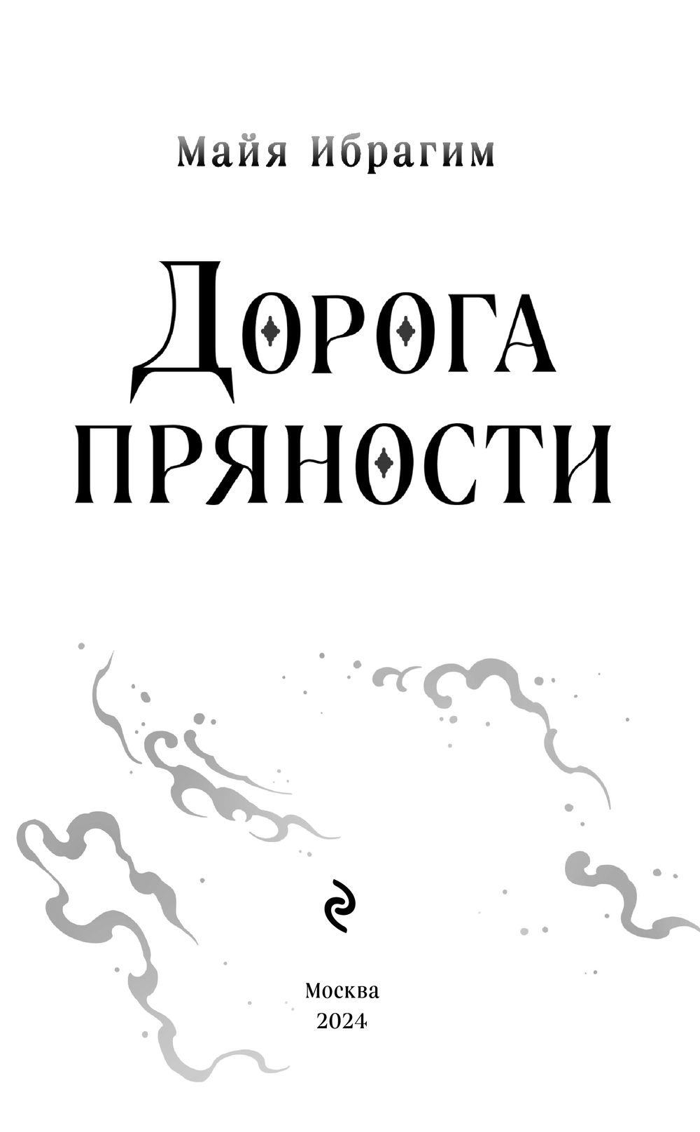 Художественная книга Эксмо Дорога пряности, твердая обложка (Ибрагим Майя) — фото 4