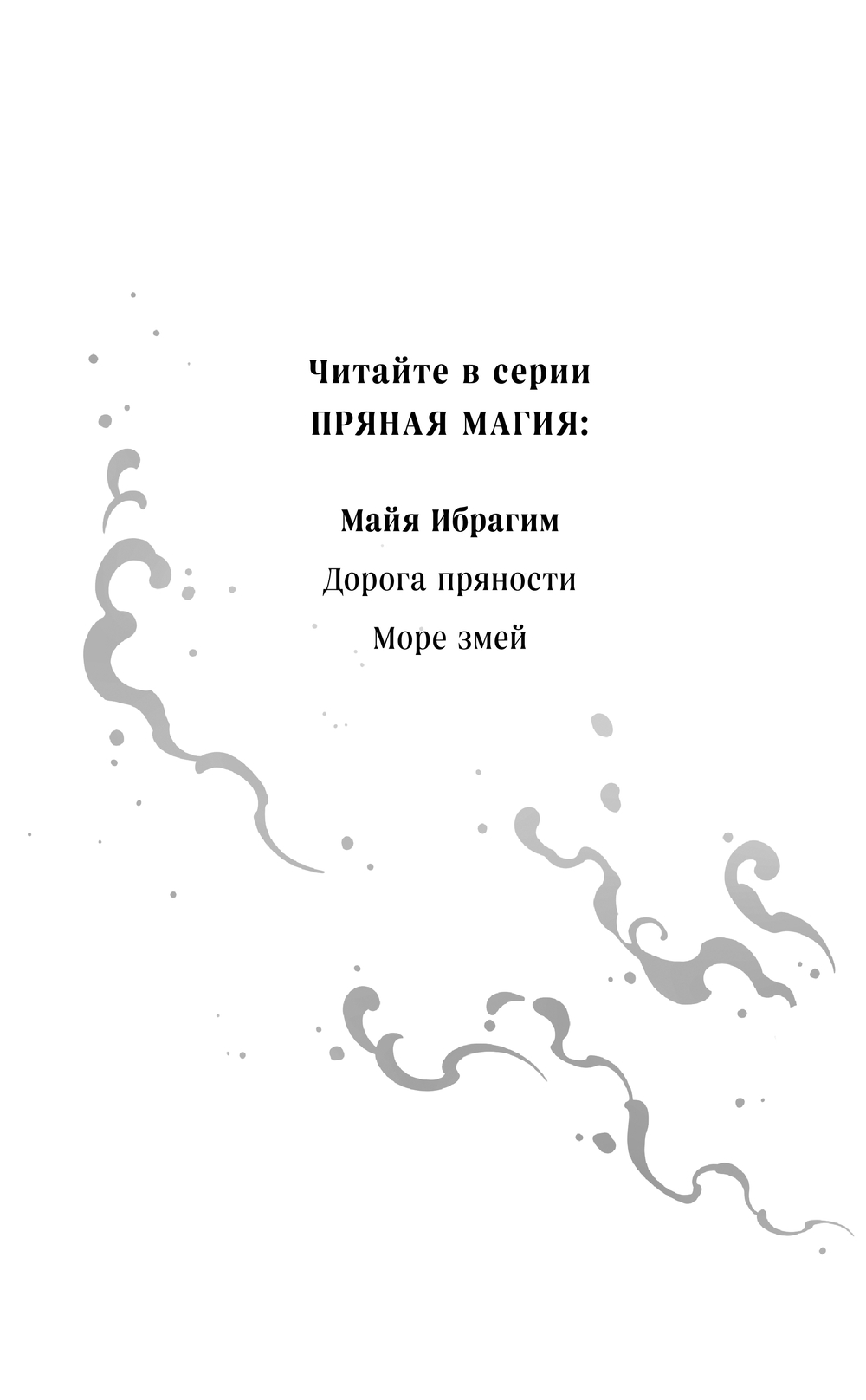Художественная книга Эксмо Дорога пряности, твердая обложка (Ибрагим Майя) — фото 3
