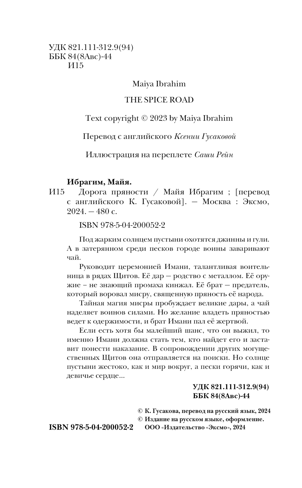 Художественная книга Эксмо Дорога пряности, твердая обложка (Ибрагим Майя) — фото 5