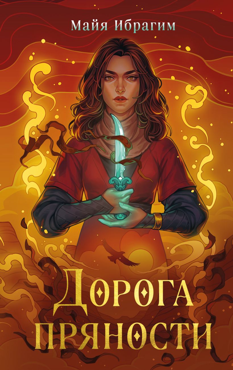 Художественная книга Эксмо Дорога пряности, твердая обложка (Ибрагим Майя) — фото 1
