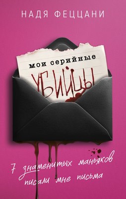 

Книга, Мои серийные убийцы, твердая обложка
