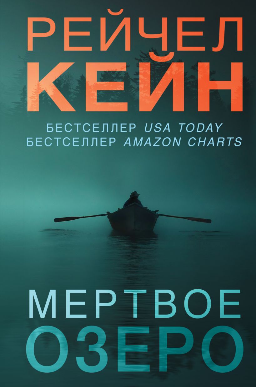 Художественная книга Эксмо Мертвое озеро, твердая обложка (Кейн Рейчел )