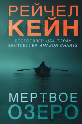 

Книга, Мертвое озеро, твердая обложка