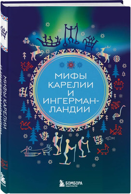 

Книга, Мифы Карелии и Ингерманландии, твердая обложка