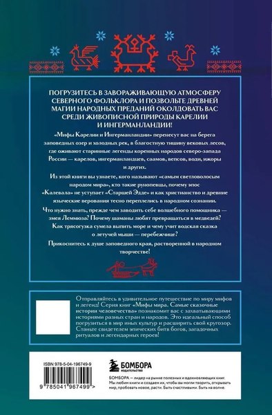 Книга Бомбора Мифы Карелии и Ингерманландии, твердая обложка (Черепенчук Валерия)