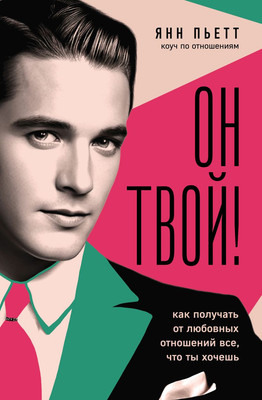 

Книга, Он твой! Как получать от любовных отношений все, что ты хочешь