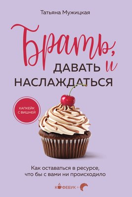 

Книга, Брать, давать и наслаждаться, мягкая обложка