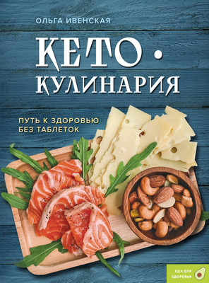 

Книга, Кето-кулинария. Путь к здоровью без таблеток
