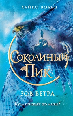 

Книга, Соколиный пик. Зов ветра, твердая обложка