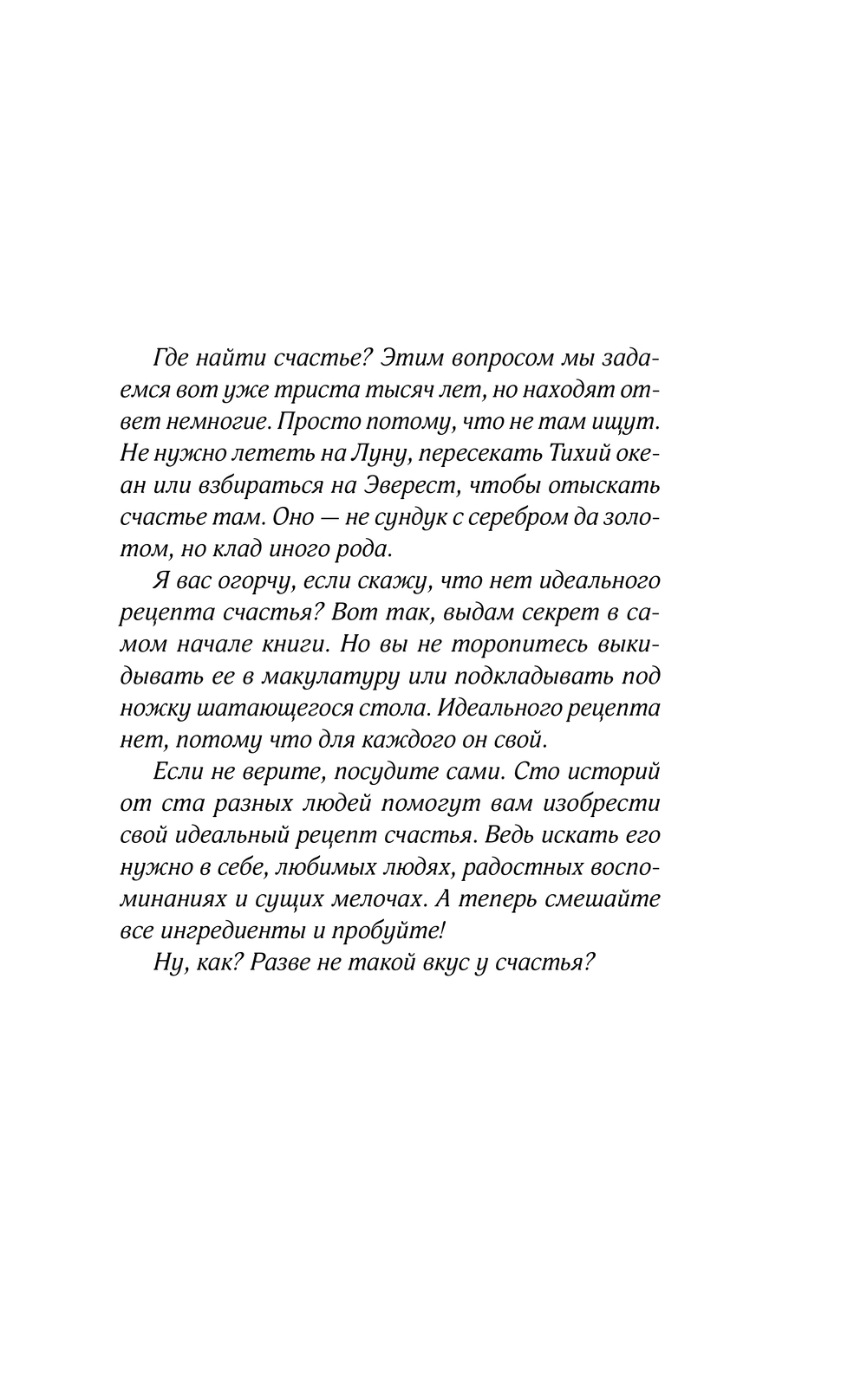 Художественная книга Эксмо Сто рецептов счастья, твердая обложка (Майклс Эллисон) — фото 5