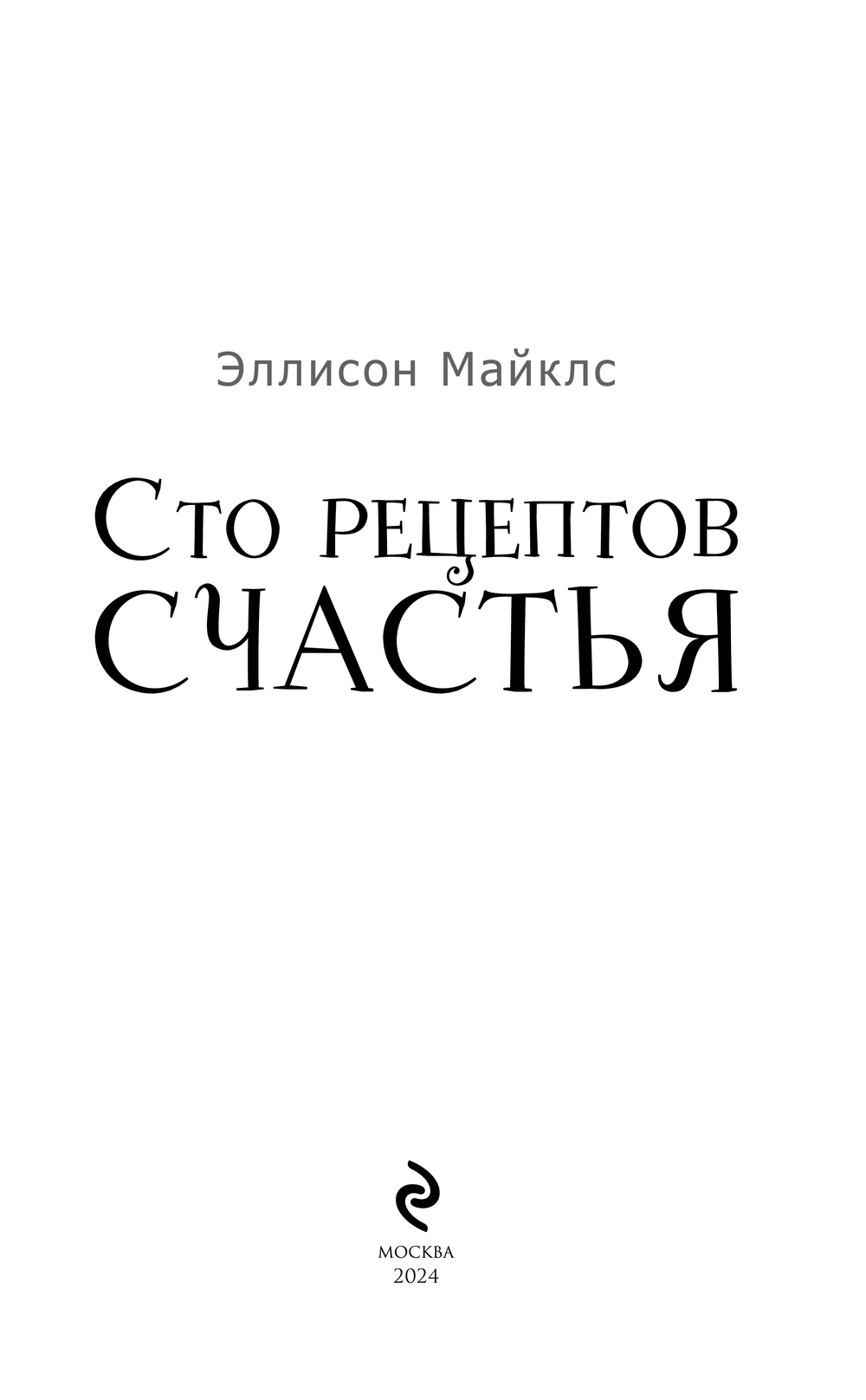 Художественная книга Эксмо Сто рецептов счастья, твердая обложка (Майклс Эллисон) — фото 2