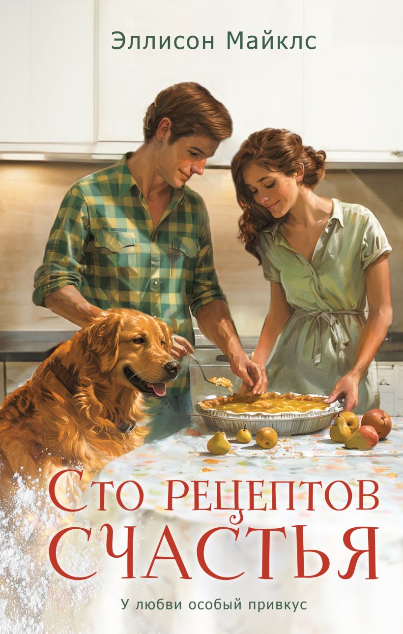 Художественная книга Эксмо Сто рецептов счастья, твердая обложка (Майклс Эллисон) — фото 1