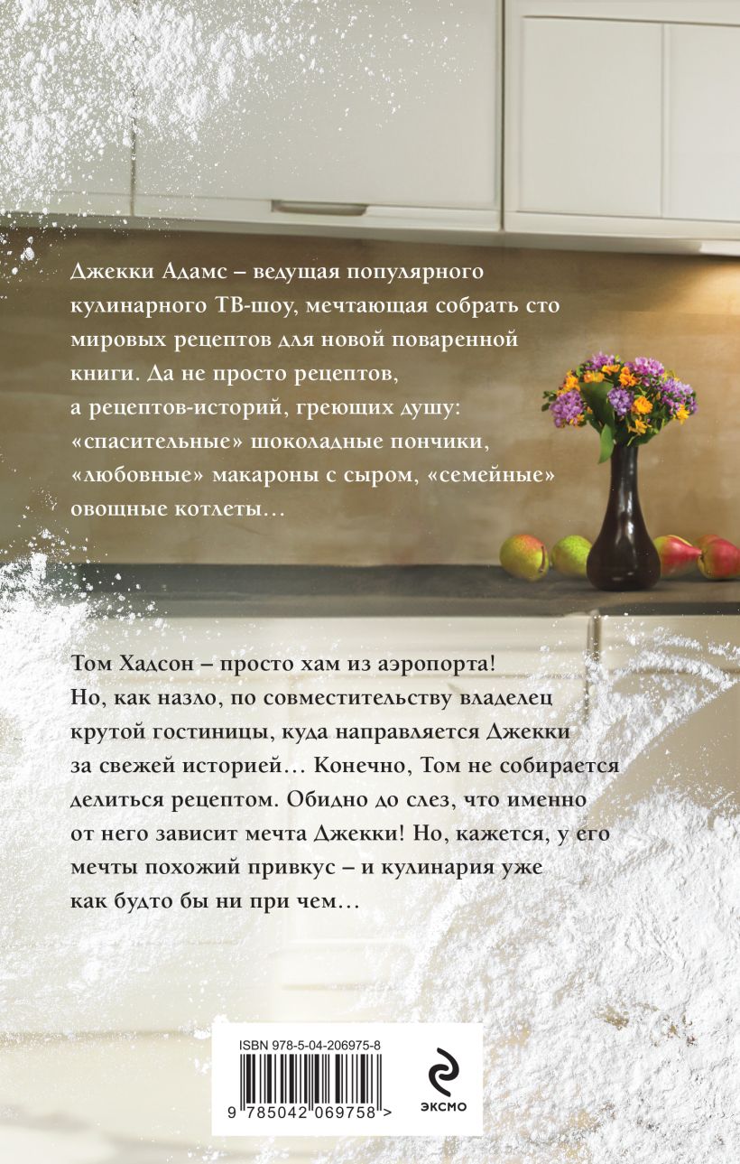Художественная книга Эксмо Сто рецептов счастья, твердая обложка (Майклс Эллисон) — фото 6