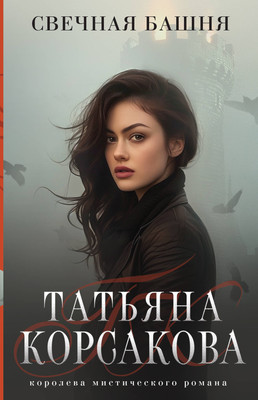 

Книга, Свечная башня, мягкая обложка