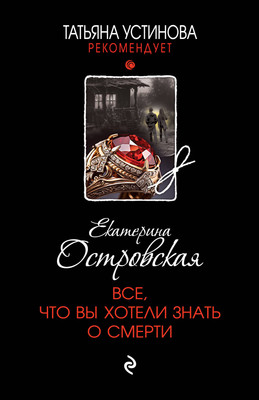 

Книга, Все, что вы хотели знать о смерти, мягкая обложка