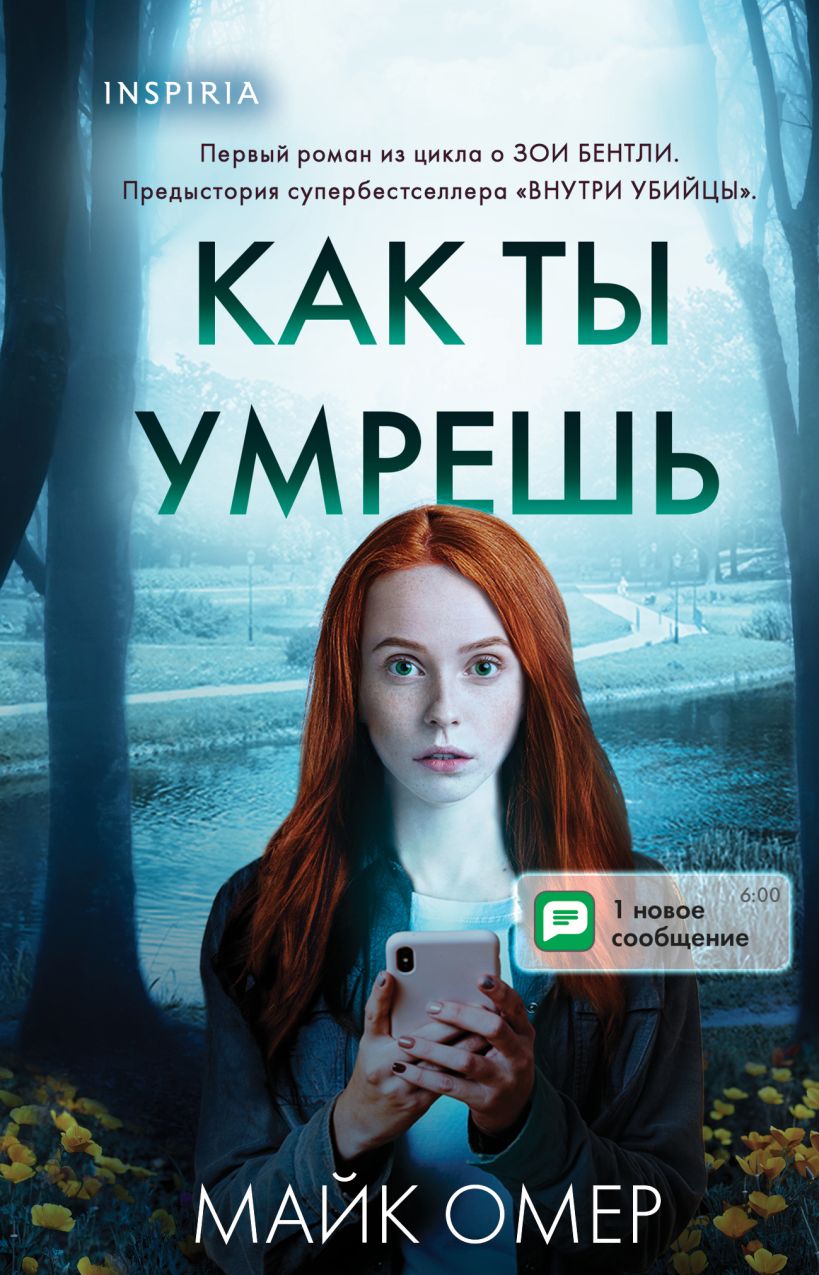 Художественная книга Inspiria Как ты умрешь, твердая обложка (Омер Майк)