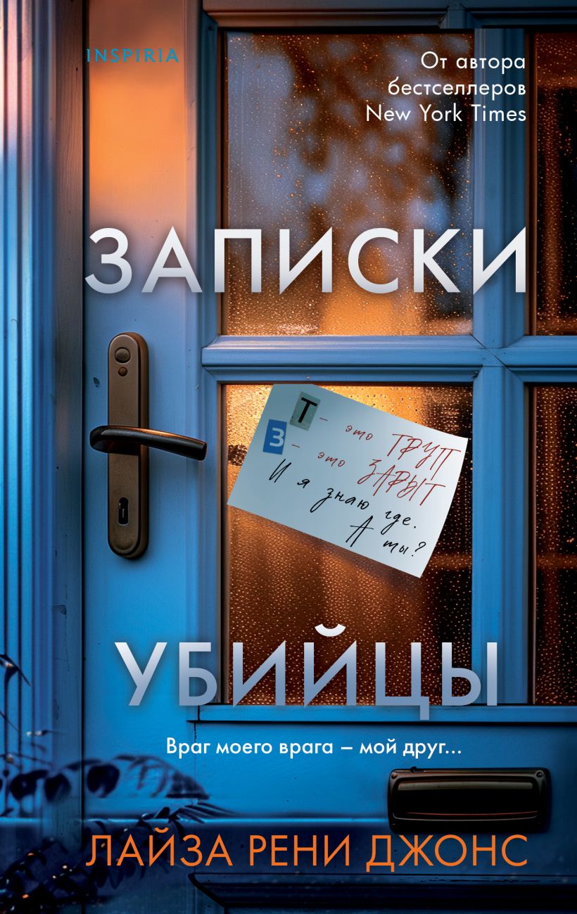 Художественная книга Inspiria Записки убийцы, твердая обложка (Джонс Лайза)