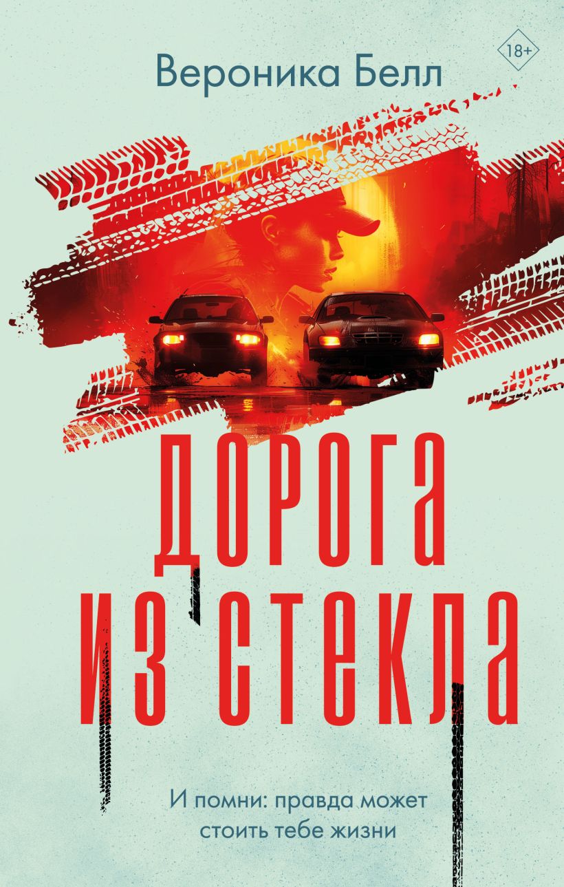 Художественная книга Эксмо Дорога из стекла, твердая обложка (Белл Вероника) — фото 1