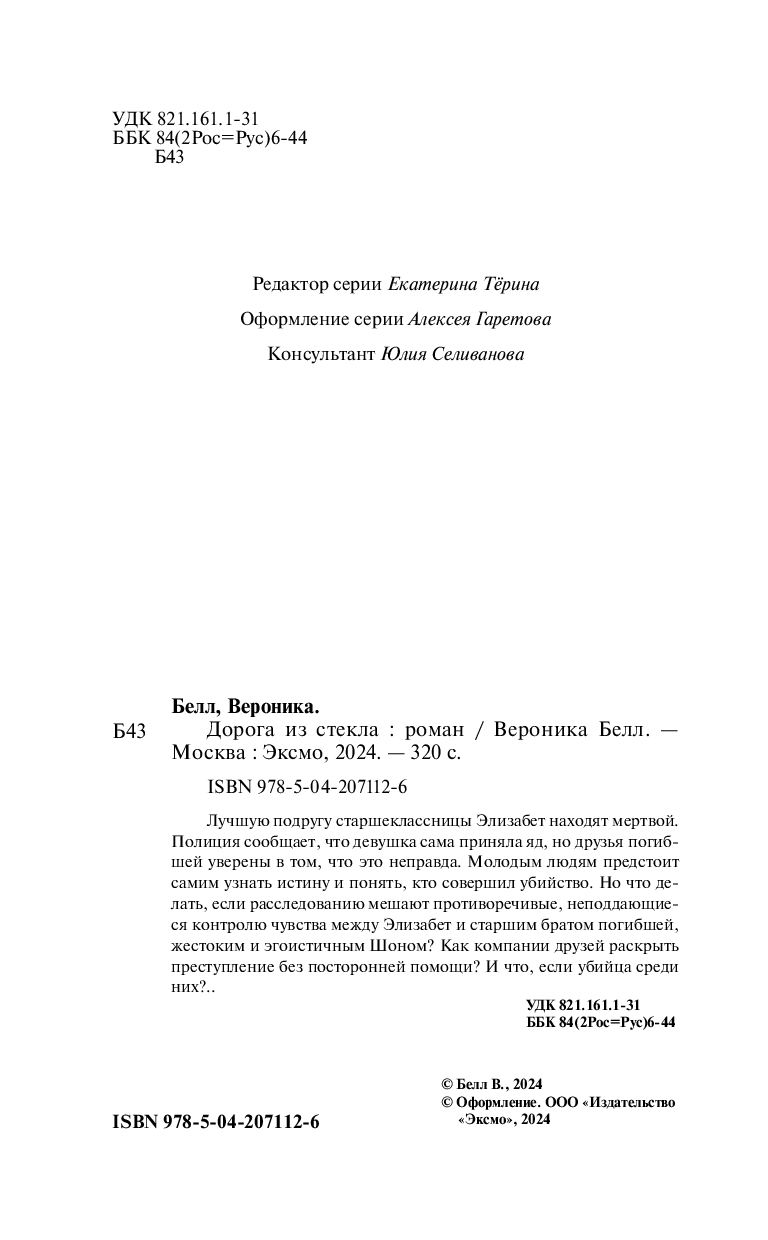 Художественная книга Эксмо Дорога из стекла, твердая обложка (Белл Вероника) — фото 2