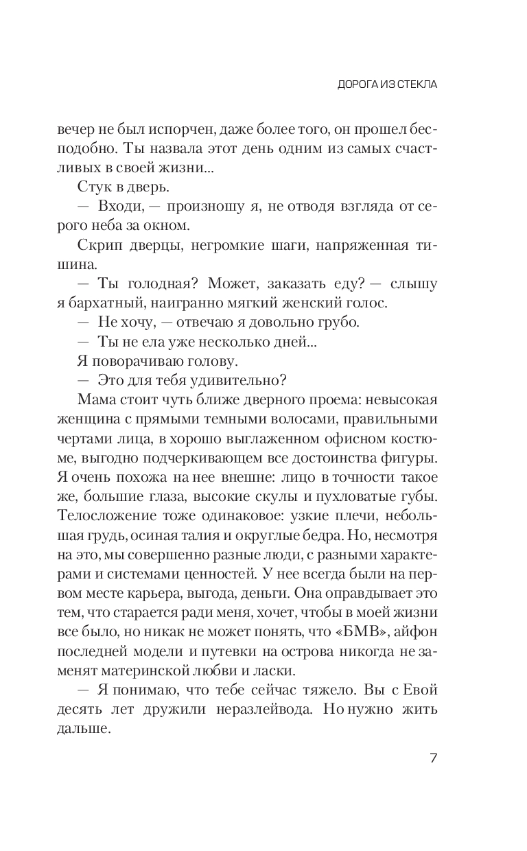 Художественная книга Эксмо Дорога из стекла, твердая обложка (Белл Вероника) — фото 5