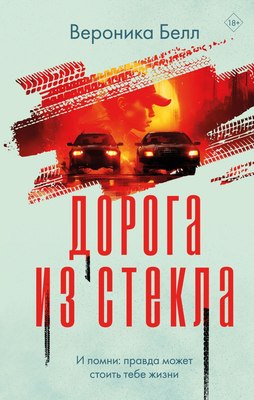 

Книга, Дорога из стекла, твердая обложка
