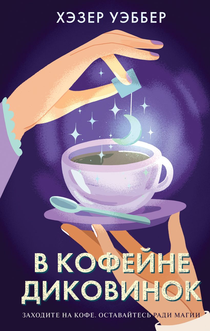 Художественная книга Эксмо В кофейне диковинок, твердая обложка (Уэббер Хэзер)