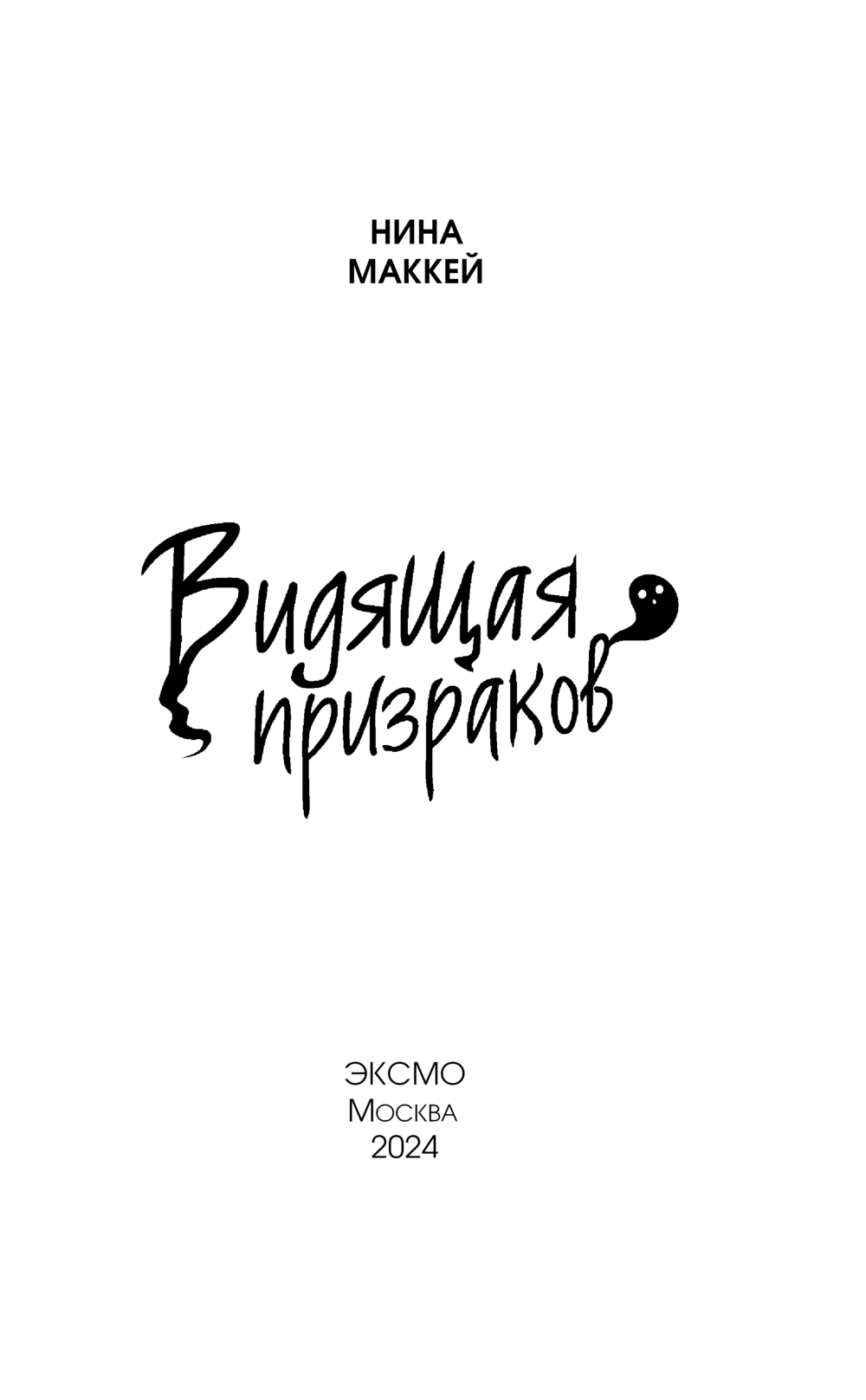 Художественная книга Эксмо Видящая призраков, твердая обложка (Маккей Нина) — фото 3