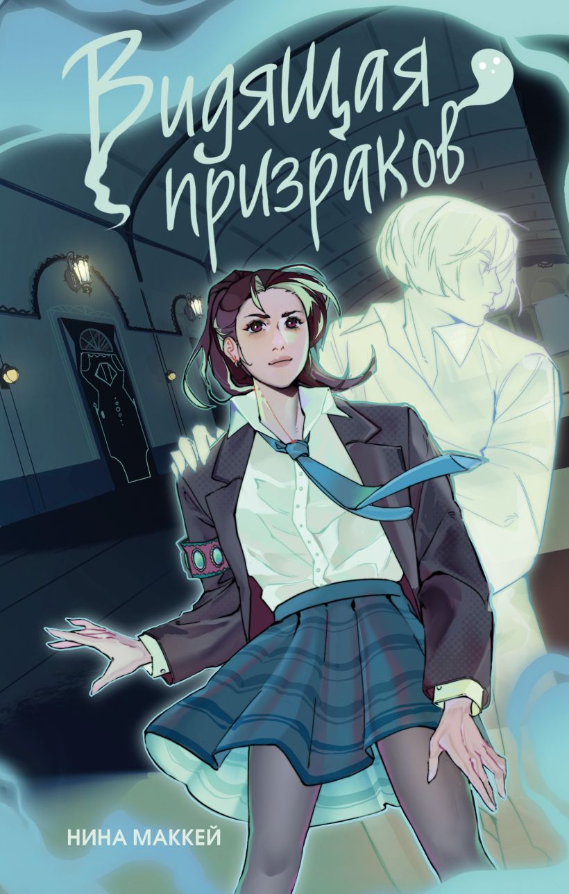 Художественная книга Эксмо Видящая призраков, твердая обложка (Маккей Нина) — фото 1