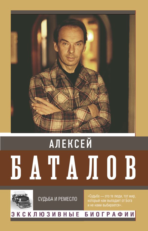 Нехудожественная книга АСТ Судьба и ремесло, мягкая обложка (Баталов Алексей)