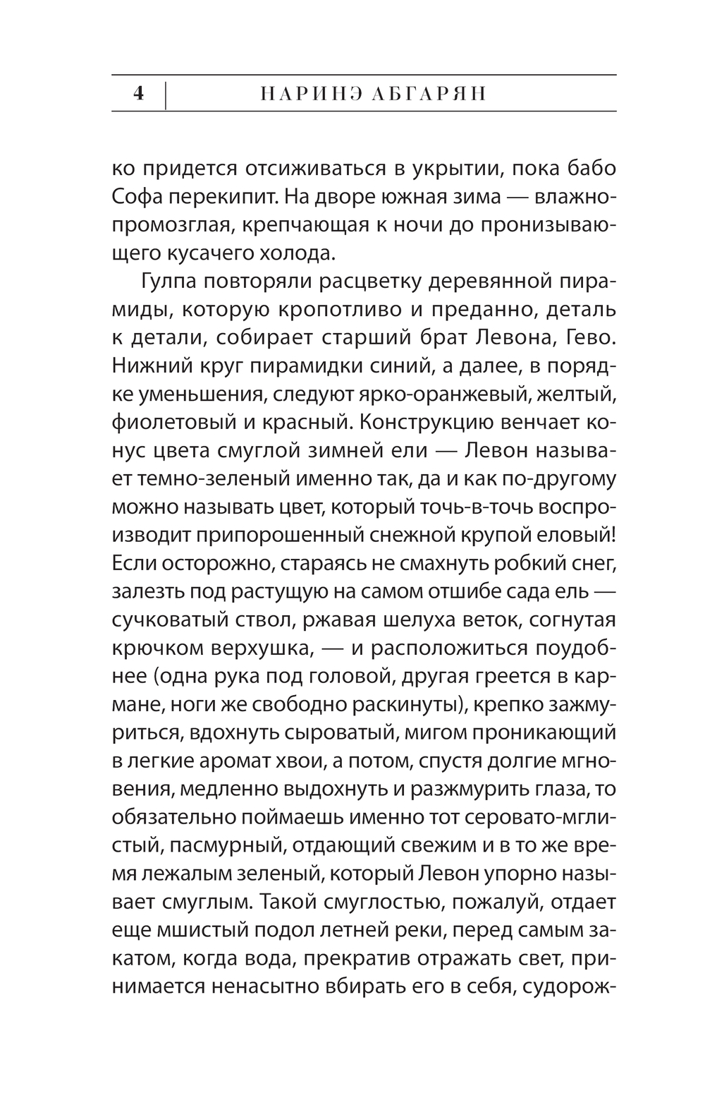 Художественная книга АСТ Молчание цвета, мягкая обложка (Абгарян Наринэ) — фото 5
