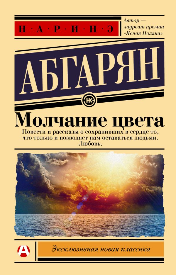 Художественная книга АСТ Молчание цвета, мягкая обложка (Абгарян Наринэ) — фото 1