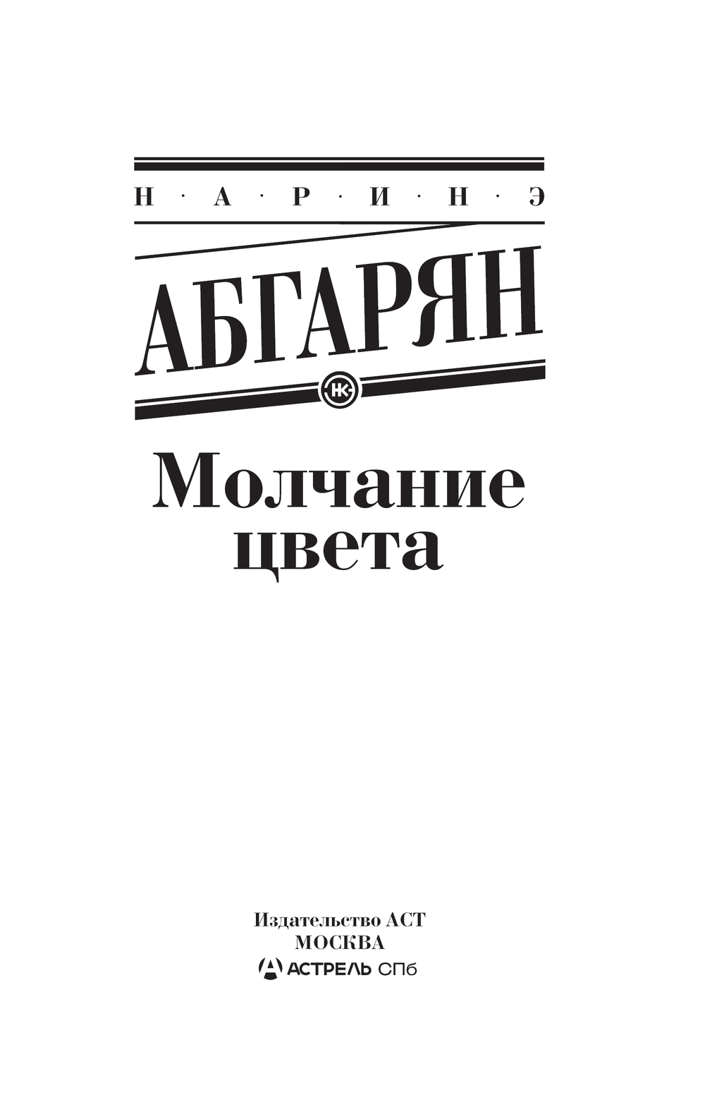 Художественная книга АСТ Молчание цвета, мягкая обложка (Абгарян Наринэ) — фото 2