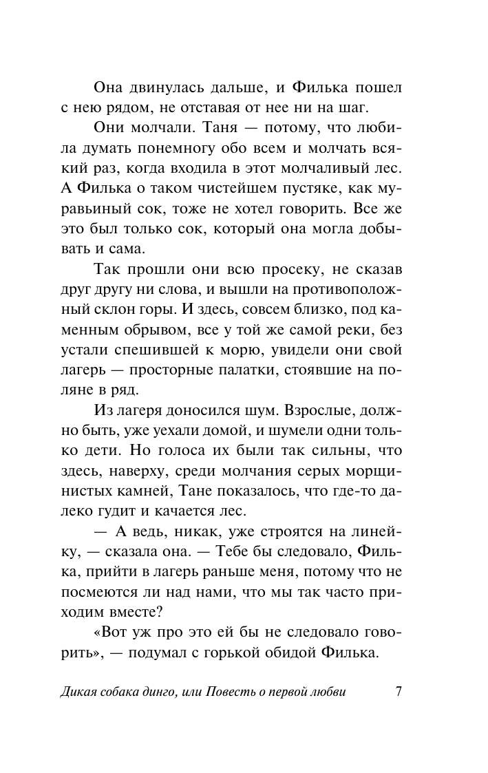Художественная книга АСТ Дикая собака динго, или Повесть о первой любви, мягкая обложка (Фраерман Рувим) — фото 6