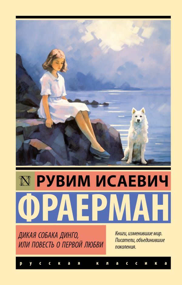 Художественная книга АСТ Дикая собака динго, или Повесть о первой любви, мягкая обложка (Фраерман Рувим) — фото 1