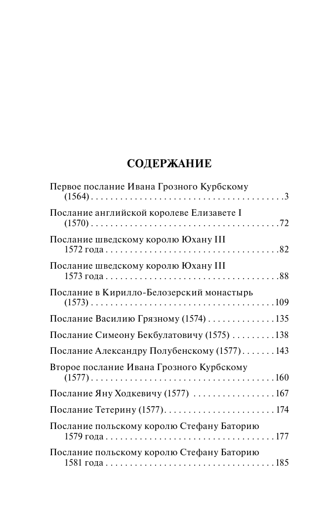 Нехудожественная книга АСТ Послания, мягкая обложка (Иван Грозный) — фото 2