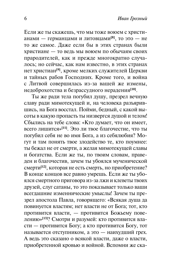 Нехудожественная книга АСТ Послания, мягкая обложка (Иван Грозный) — фото 6