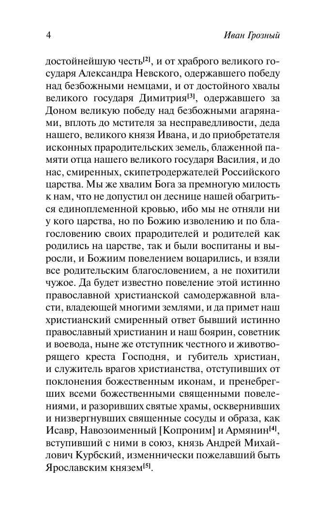 Нехудожественная книга АСТ Послания, мягкая обложка (Иван Грозный) — фото 4