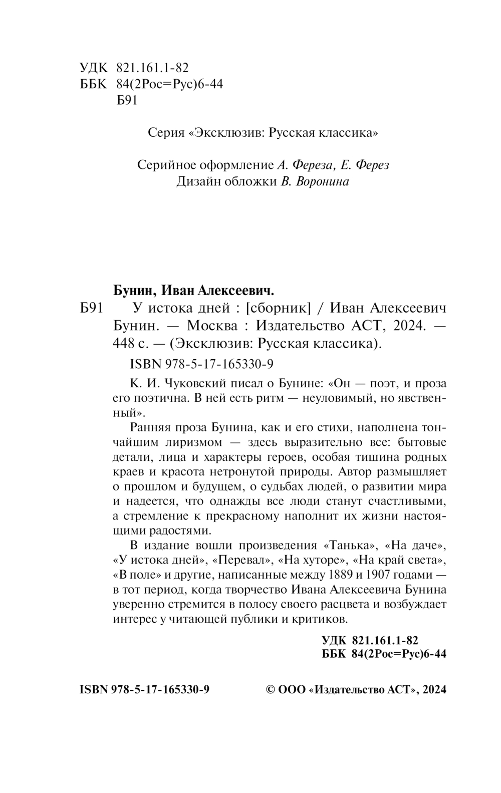 Художественная книга АСТ У истока дней, мягкая обложка (Бунин Иван) — фото 3