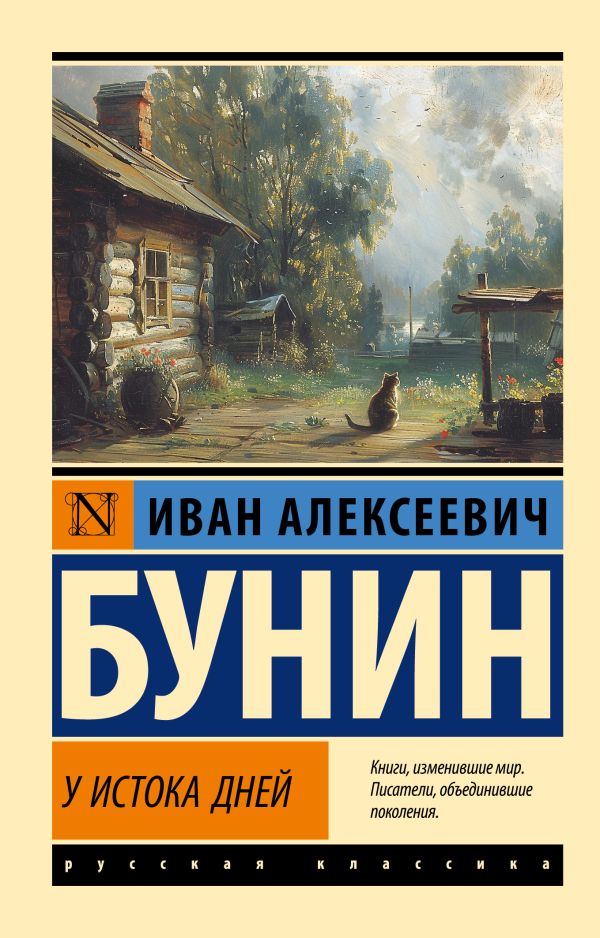 Художественная книга АСТ У истока дней, мягкая обложка (Бунин Иван) — фото 1