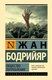 Книга АСТ Общество потребления, твердая обложка (Бодрийяр Жан) - 