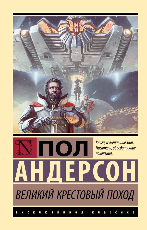 Художественная книга АСТ Великий крестовый поход, мягкая обложка (Андерсон Пол) — фото 1
