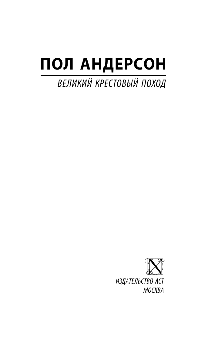 Художественная книга АСТ Великий крестовый поход, мягкая обложка (Андерсон Пол) — фото 2