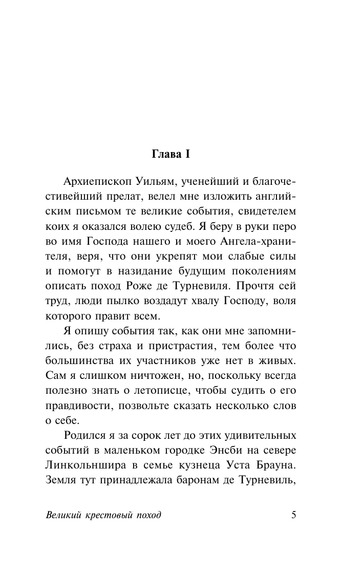 Художественная книга АСТ Великий крестовый поход, мягкая обложка (Андерсон Пол) — фото 6