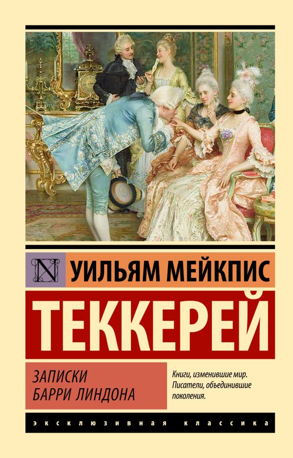 Художественная книга АСТ Записки Барри Линдона мягкая обложка (Теккерей Уильям) — фото 1