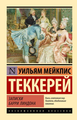 

Книга, Записки Барри Линдона мягкая обложка