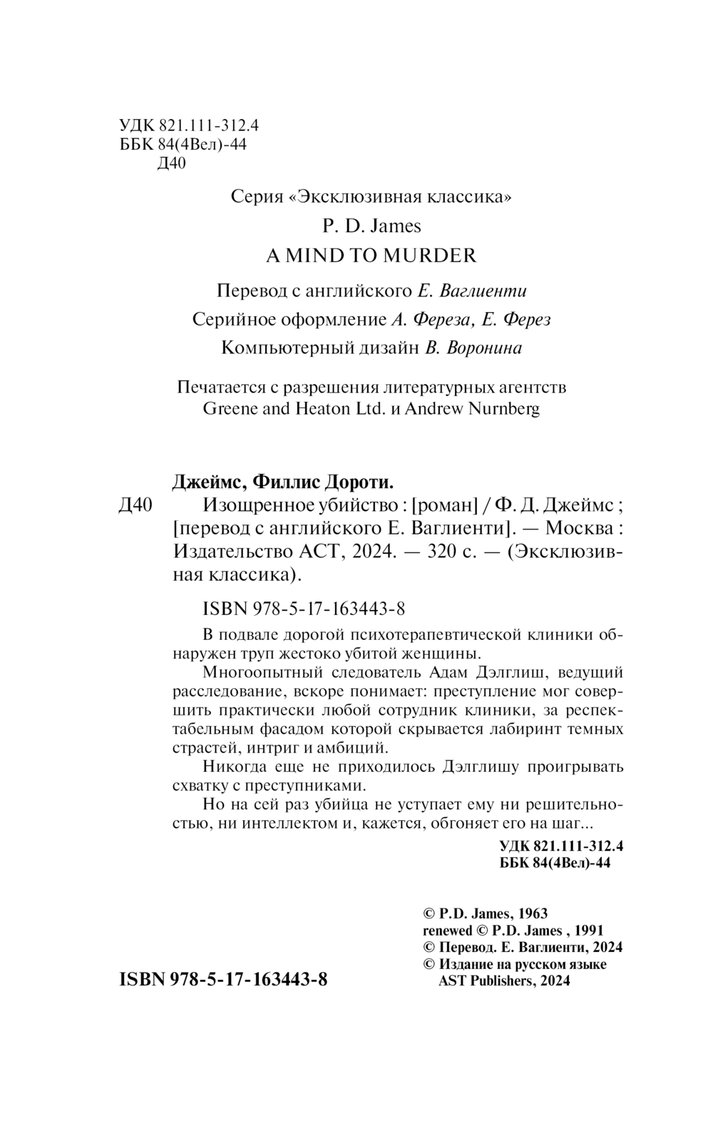 Художественная книга АСТ Изощренное убийство, мягкая обложка (Джеймс Филлис) — фото 4