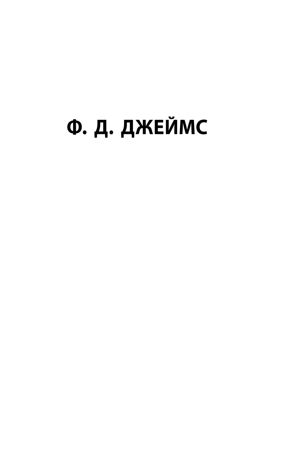 Художественная книга АСТ Изощренное убийство, мягкая обложка (Джеймс Филлис) — фото 2