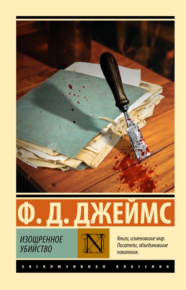 Художественная книга АСТ Изощренное убийство, мягкая обложка (Джеймс Филлис) — фото 1
