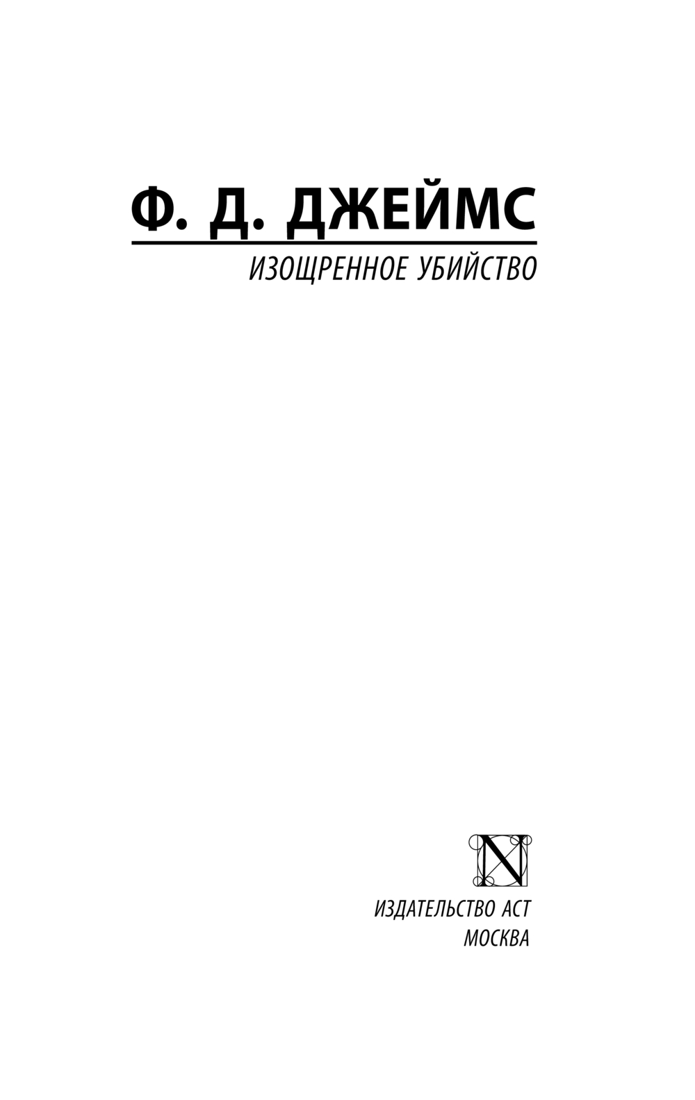 Художественная книга АСТ Изощренное убийство, мягкая обложка (Джеймс Филлис) — фото 3