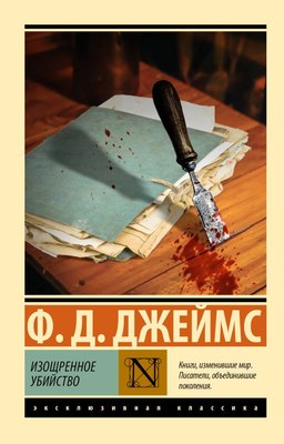 

Книга, Изощренное убийство, мягкая обложка